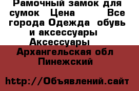 Рамочный замок для сумок › Цена ­ 150 - Все города Одежда, обувь и аксессуары » Аксессуары   . Архангельская обл.,Пинежский 